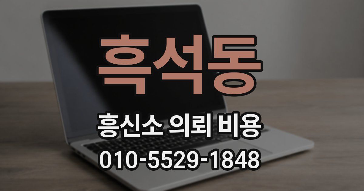흑석동 흥신소 의뢰 비용