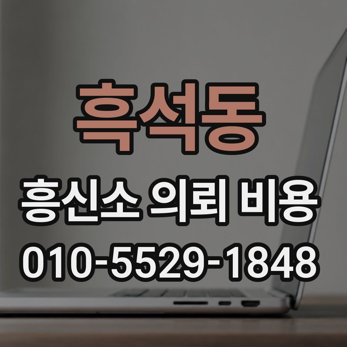흑석동 흥신소 의뢰 비용