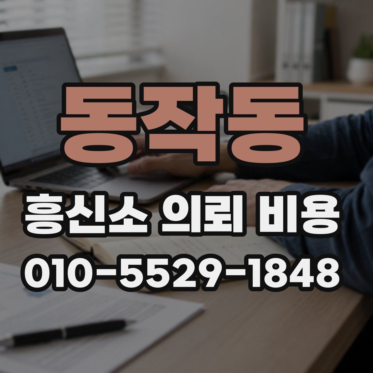 동작동 흥신소 의뢰 비용