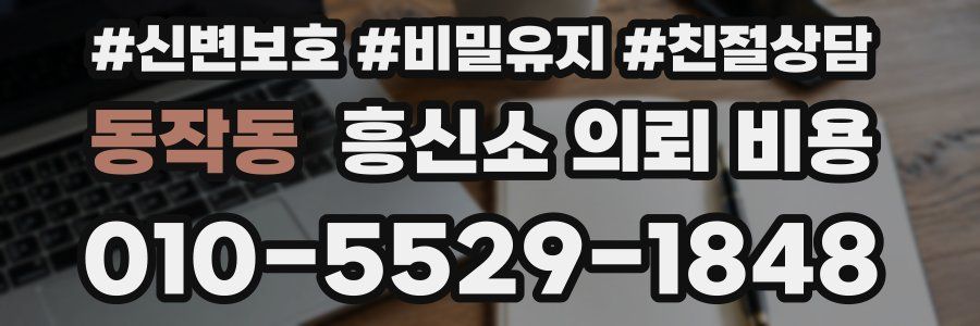 동작동 흥신소 의뢰 비용