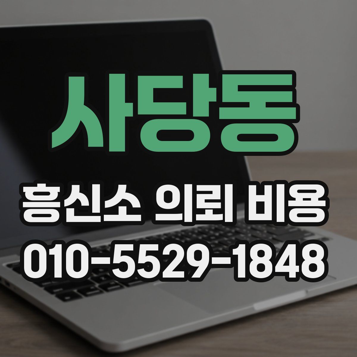 사당동 흥신소 의뢰 비용