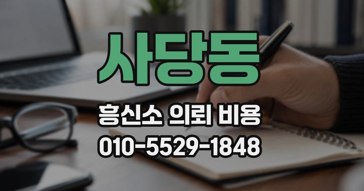 사당동 흥신소 의뢰 비용
