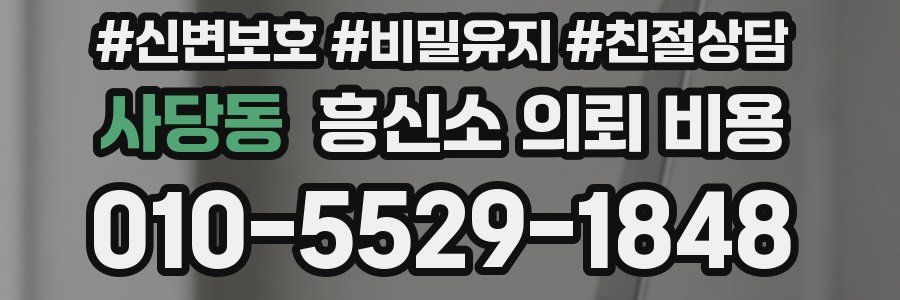 사당동 흥신소 의뢰 비용