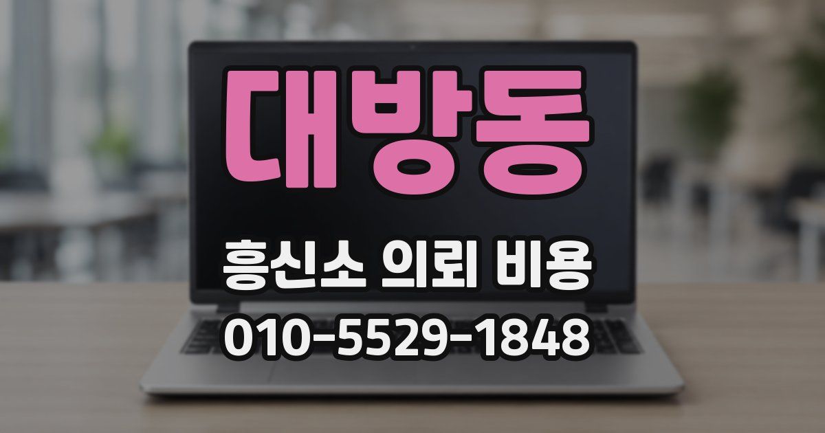 대방동 흥신소 의뢰 비용
