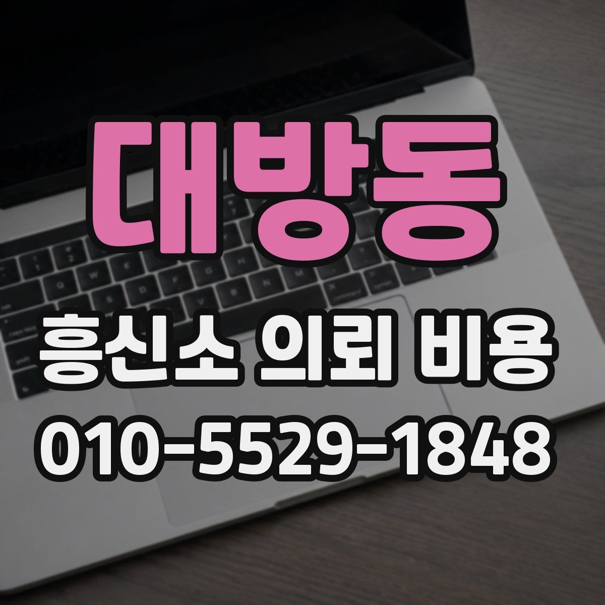 대방동 흥신소 의뢰 비용