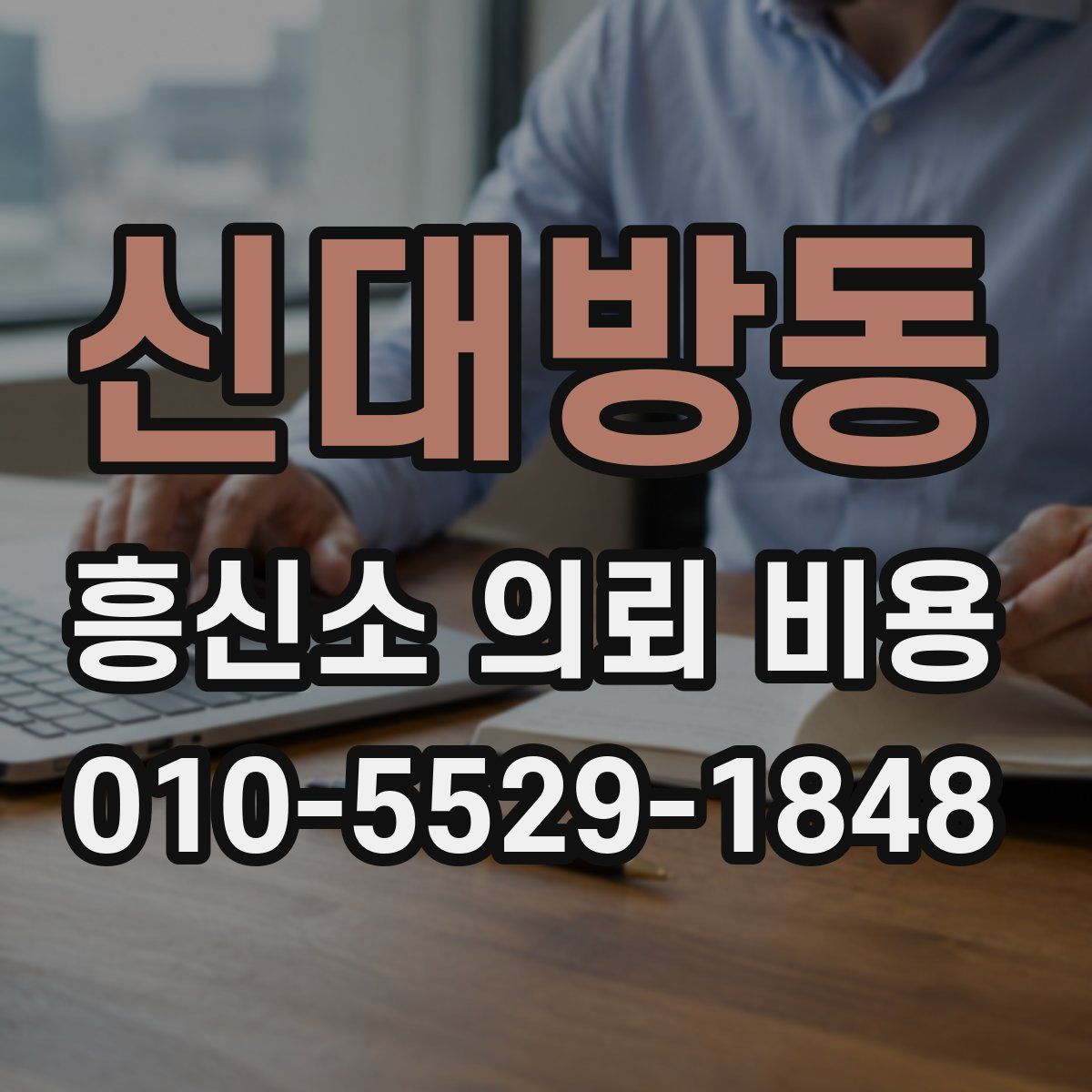 신대방동 흥신소 의뢰 비용