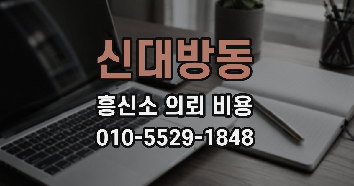 신대방동 흥신소 의뢰 비용
