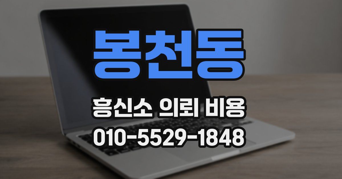 봉천동 흥신소 의뢰 비용