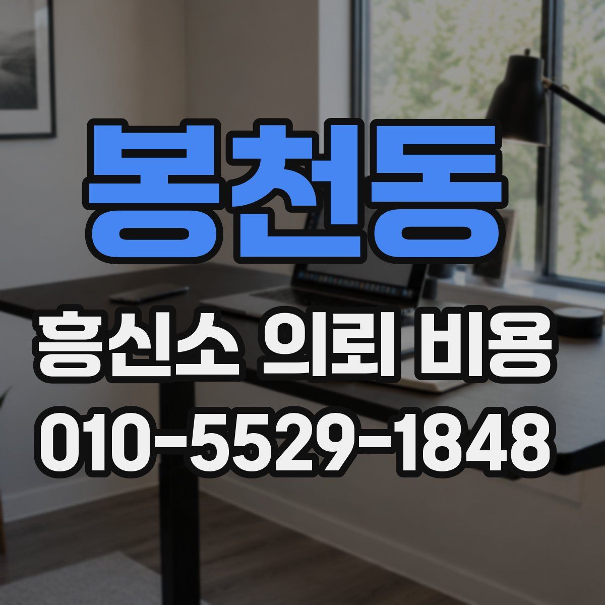 봉천동 흥신소 의뢰 비용