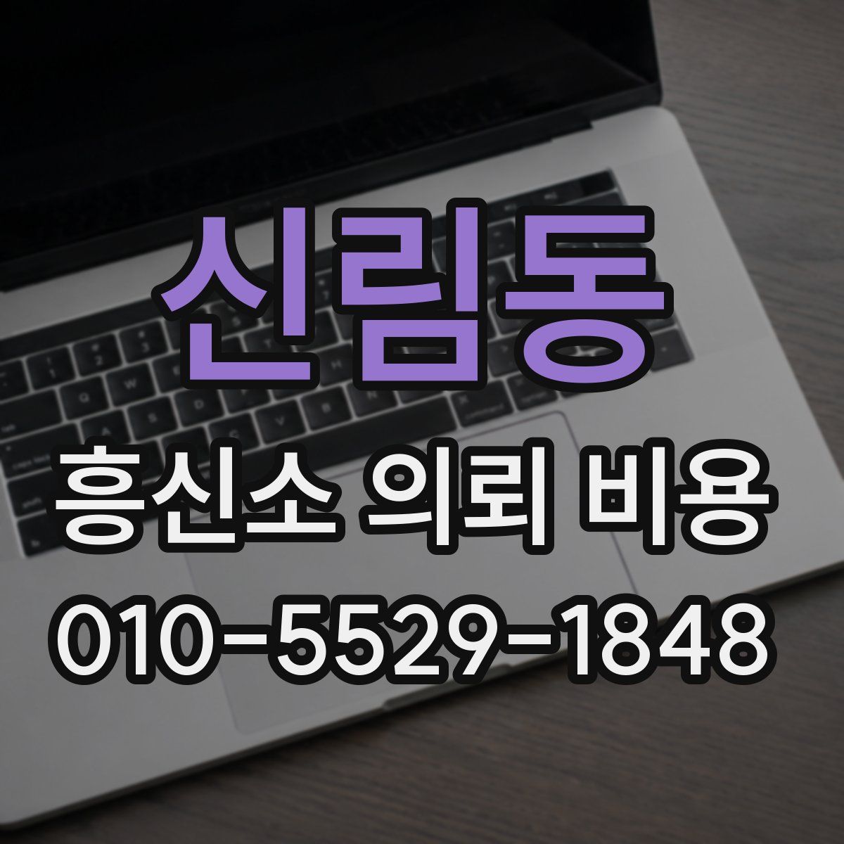 신림동 흥신소 의뢰 비용