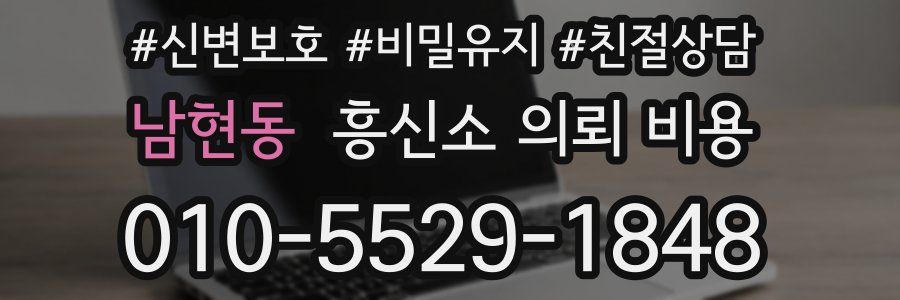 남현동 흥신소 의뢰 비용