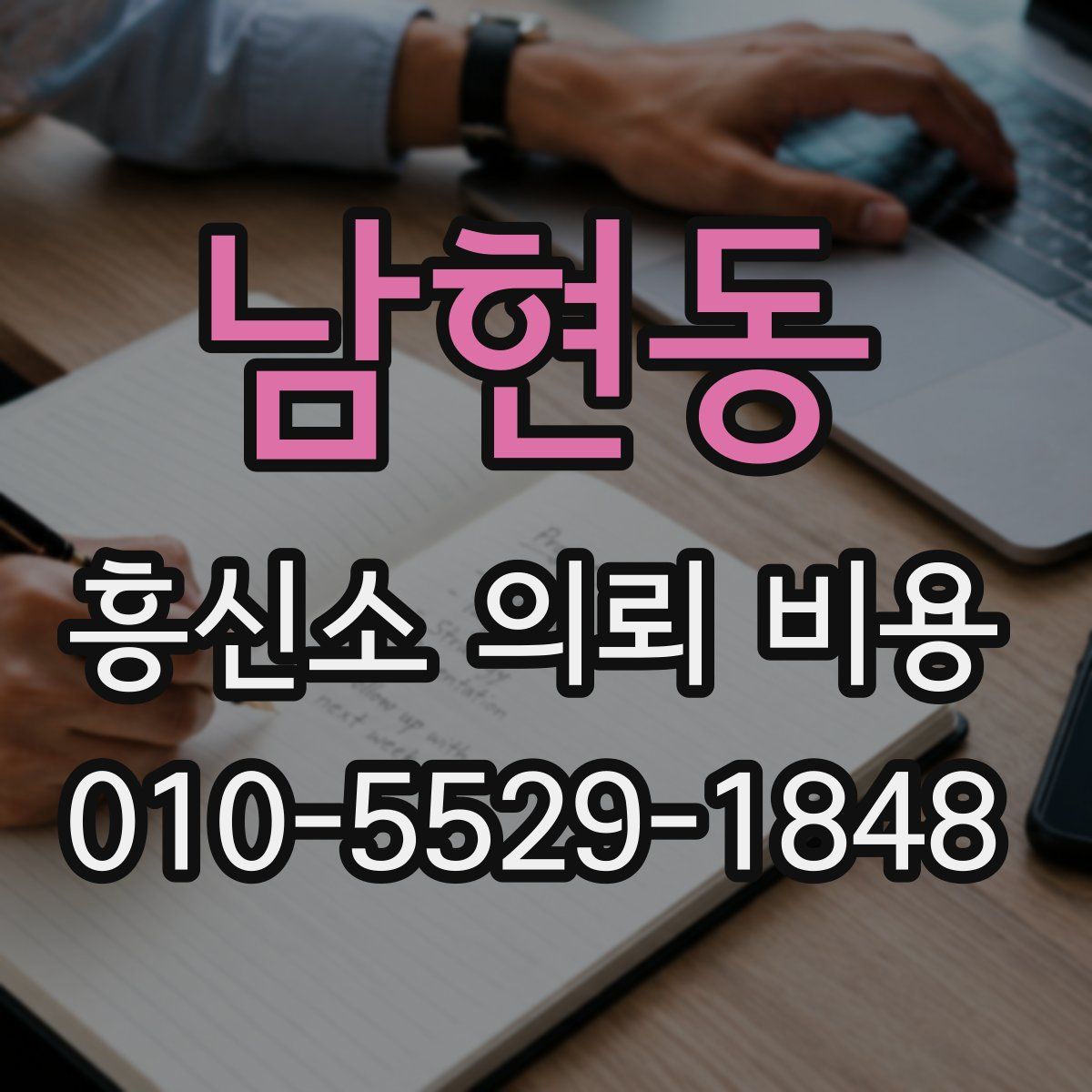 남현동 흥신소 의뢰 비용