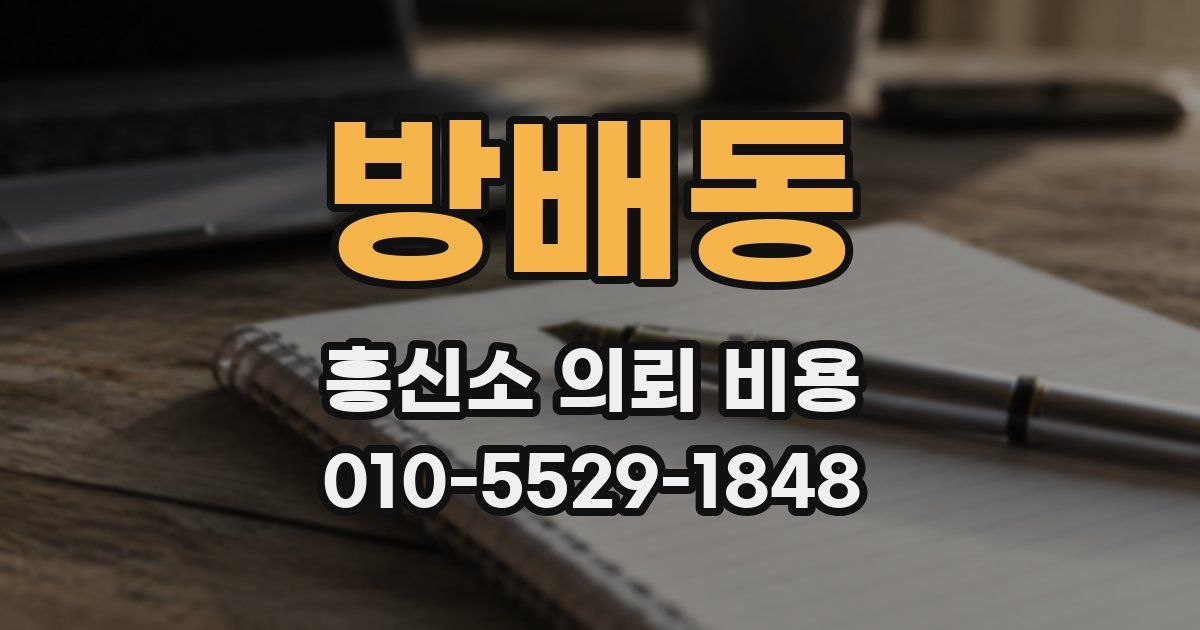 방배동 흥신소 의뢰 비용