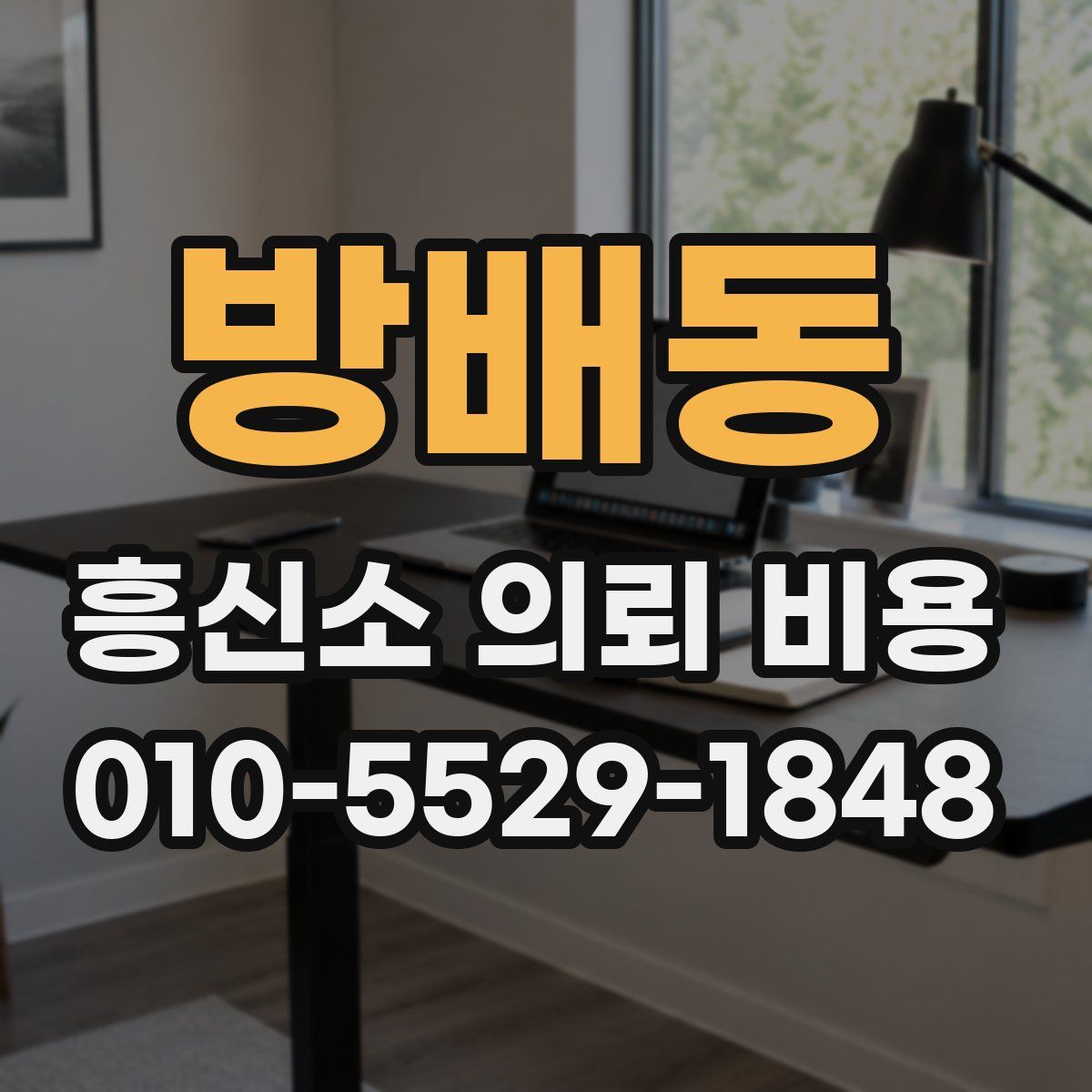 방배동 흥신소 의뢰 비용