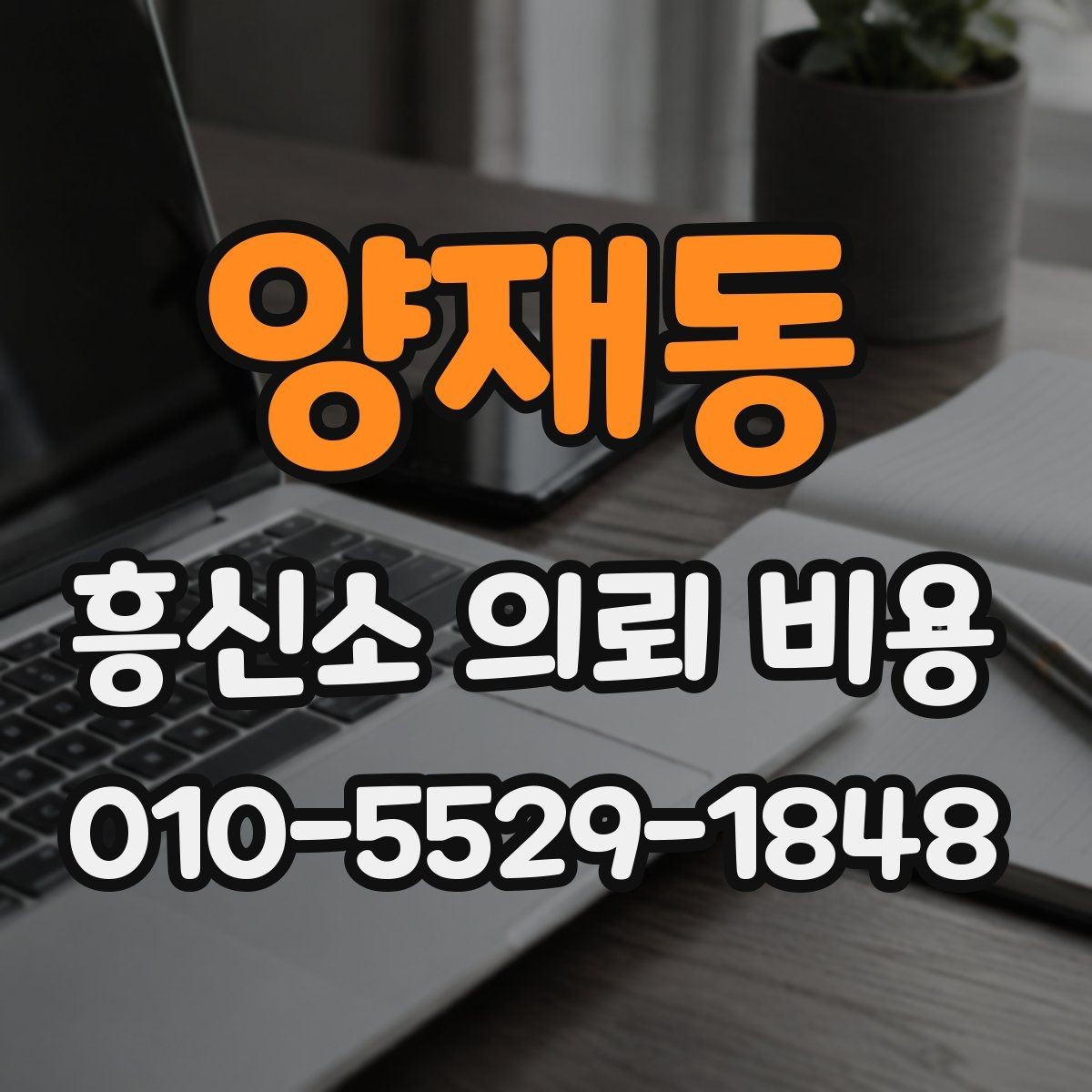 양재동 흥신소 의뢰 비용 산정 기준을 쉽게 풀어보기