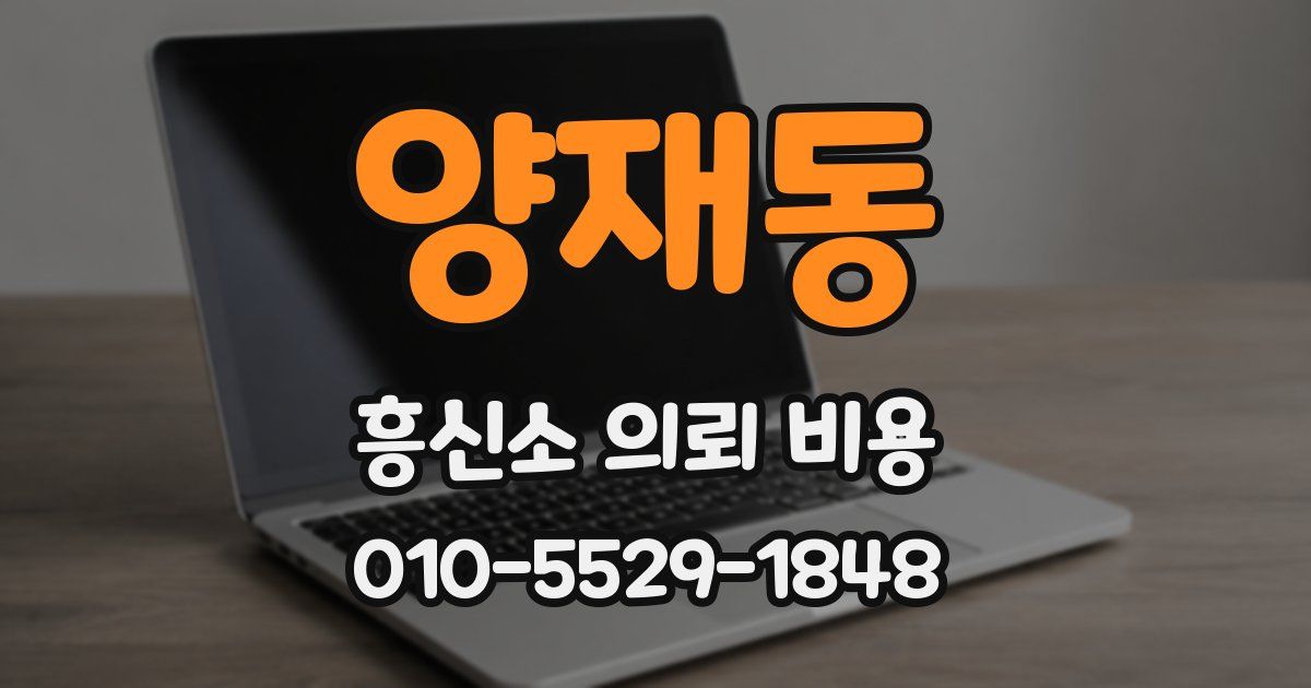 양재동 흥신소 의뢰 비용