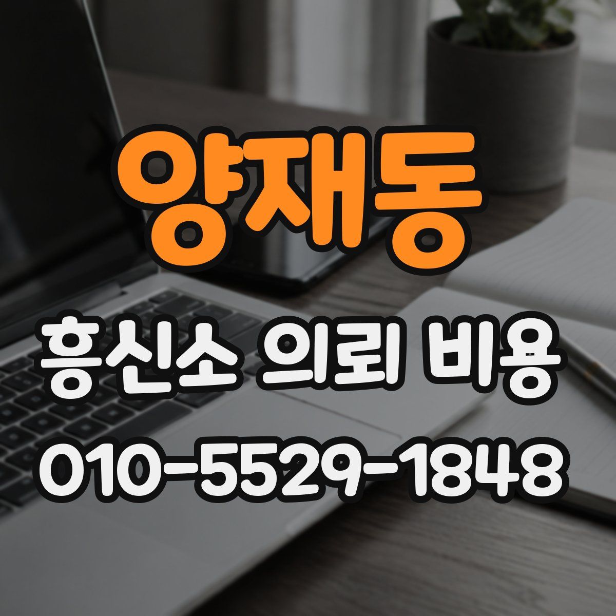 양재동 흥신소 의뢰 비용