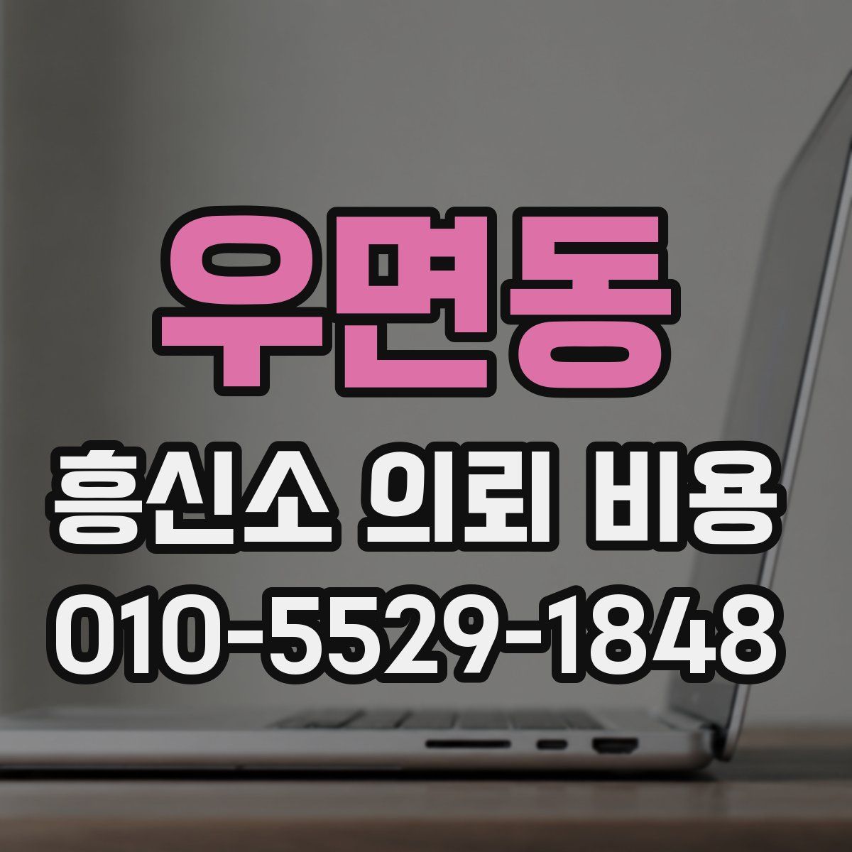 우면동 흥신소 의뢰 비용