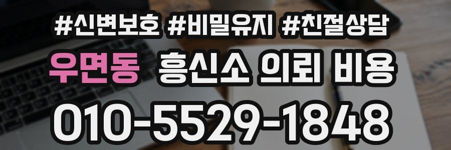 우면동 흥신소 의뢰 비용