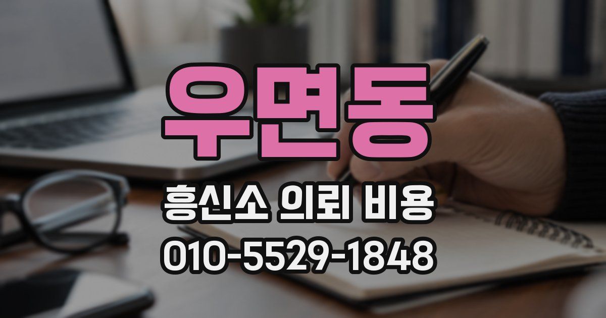 우면동 흥신소 의뢰 비용