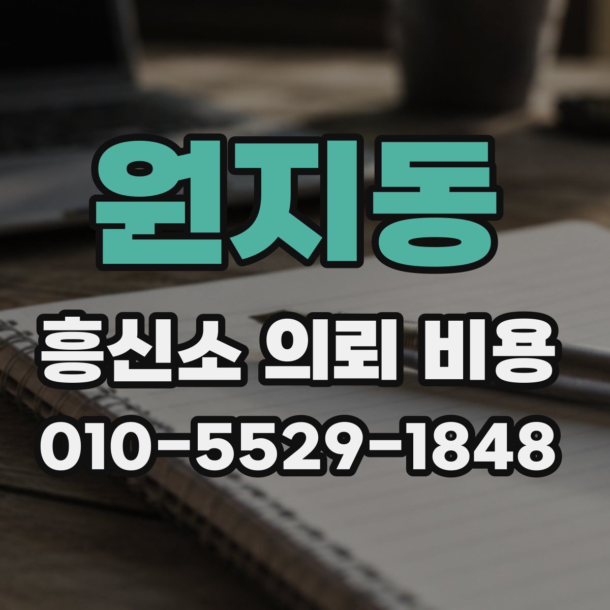 원지동 흥신소 의뢰 비용