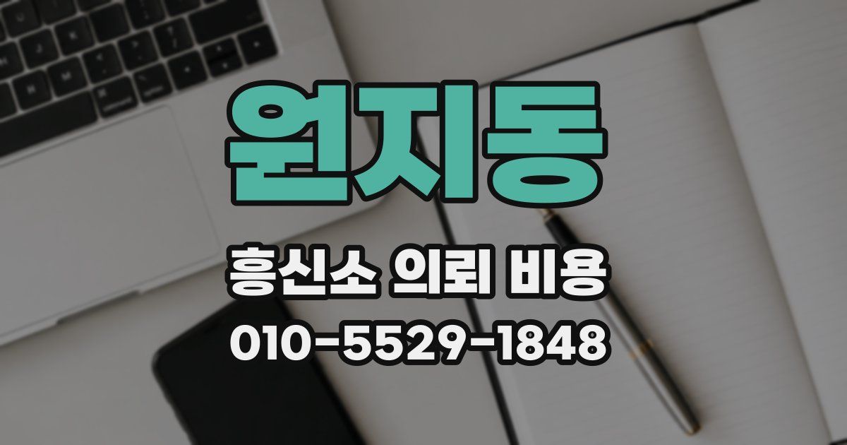 원지동 흥신소 의뢰 비용