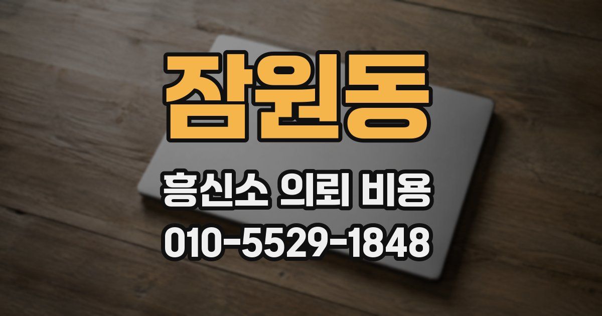 잠원동 흥신소 의뢰 비용