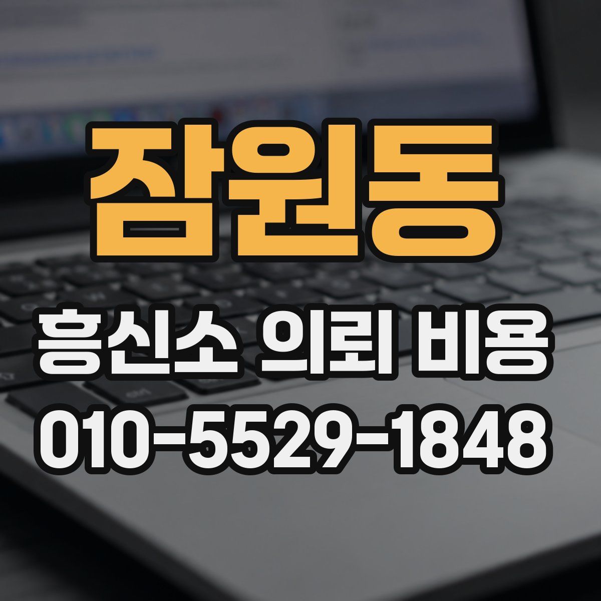 잠원동 흥신소 의뢰 비용