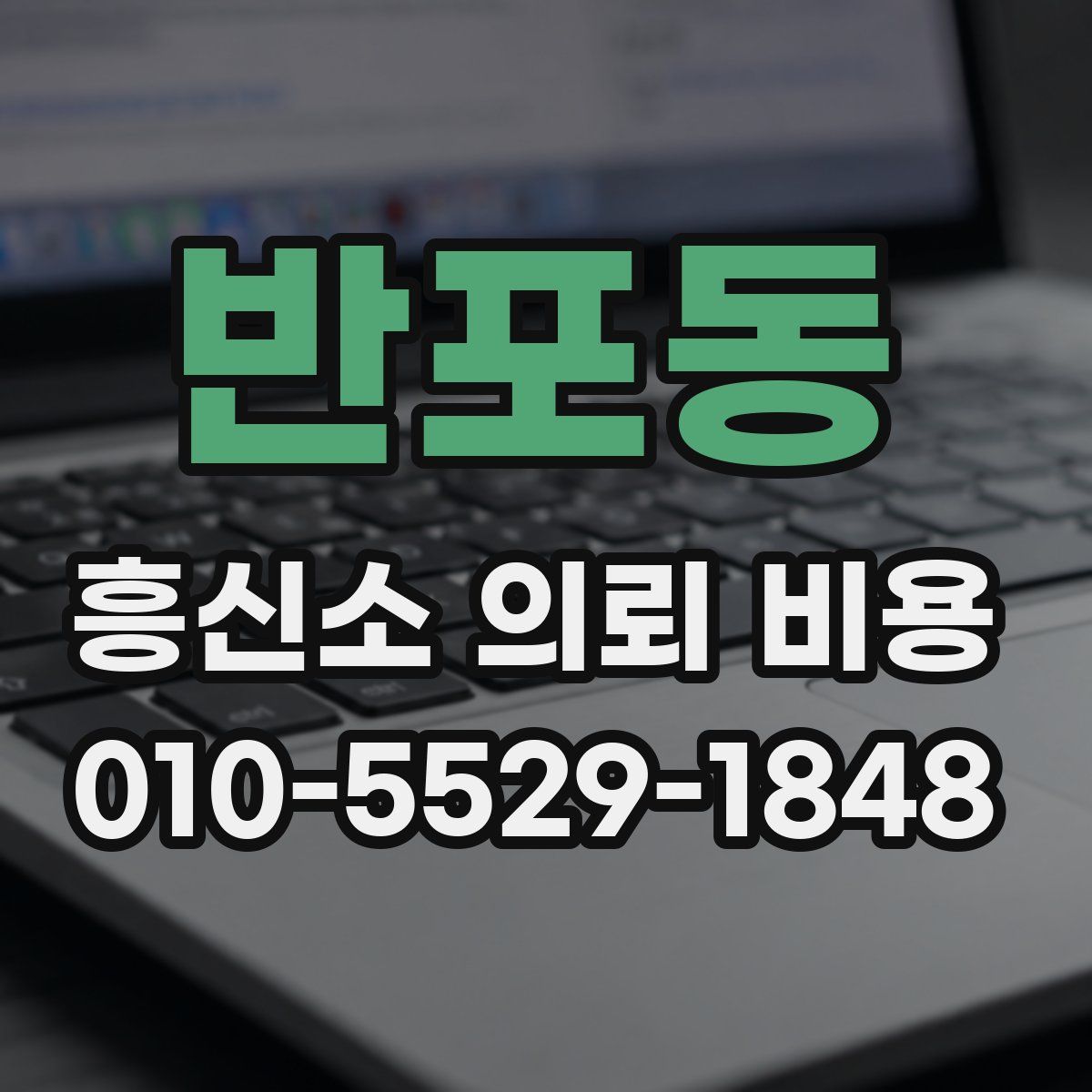 반포동 흥신소 의뢰 비용