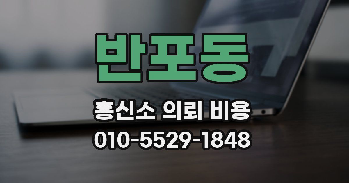 반포동 흥신소 의뢰 비용