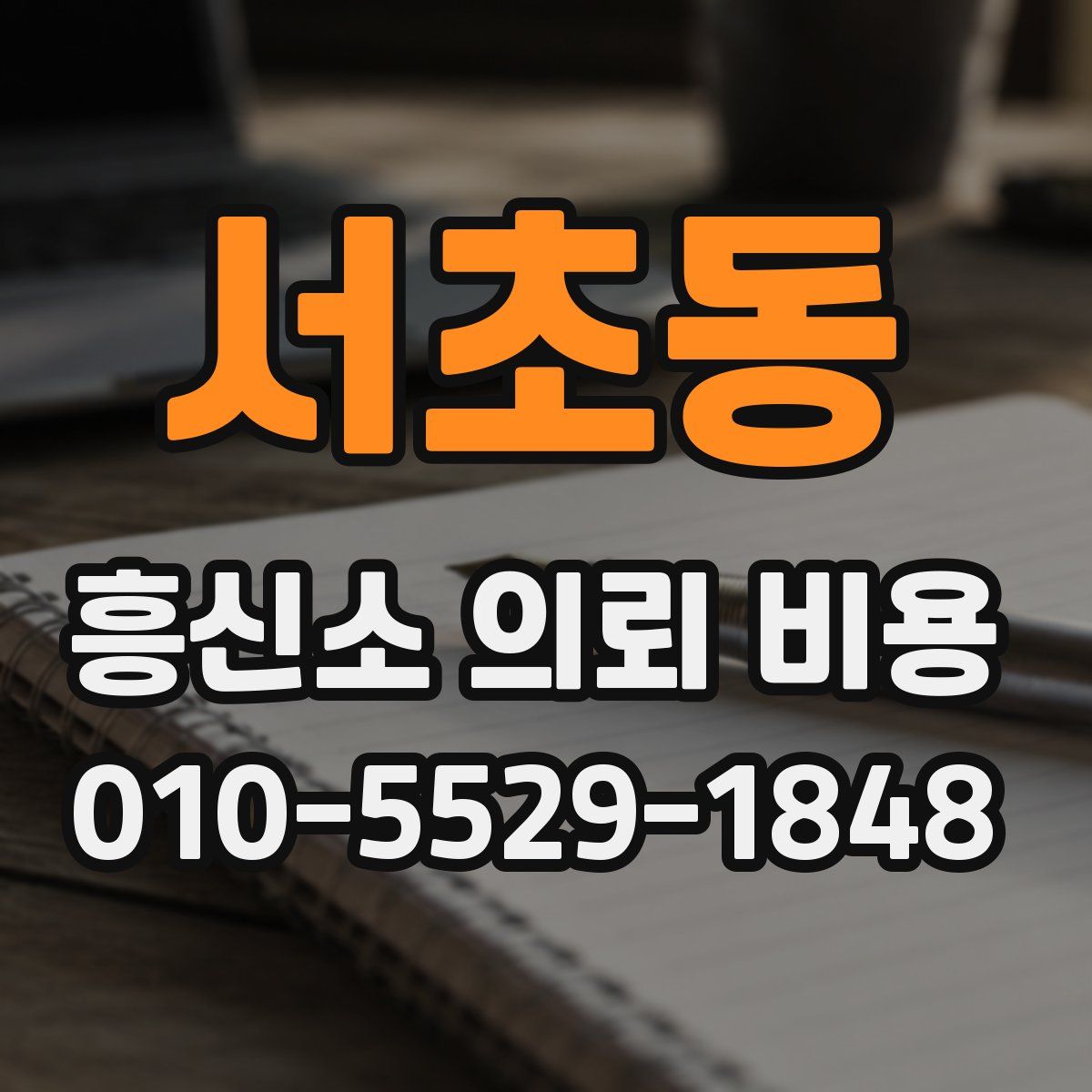 서초동 흥신소 의뢰 비용