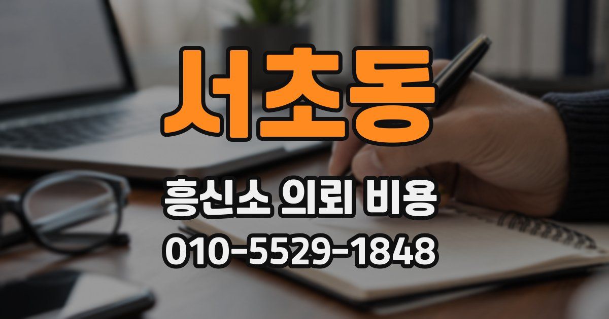 서초동 흥신소 의뢰 비용