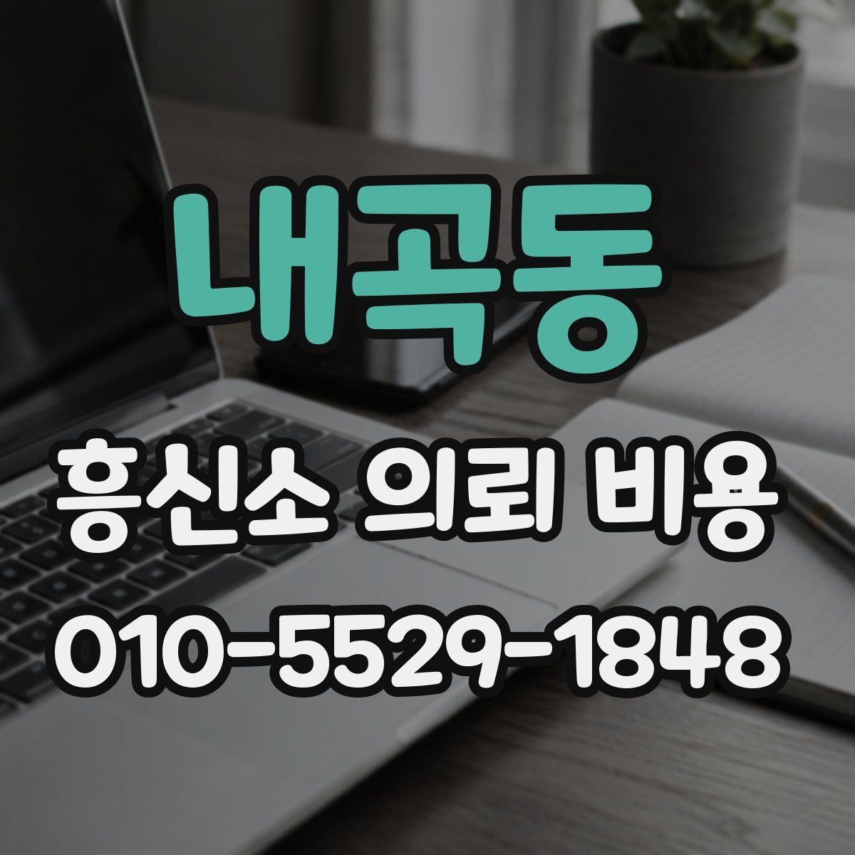 내곡동 흥신소 의뢰 비용