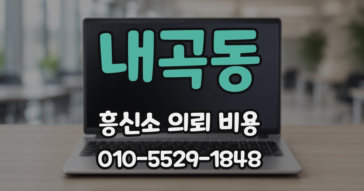 내곡동 흥신소 의뢰 비용
