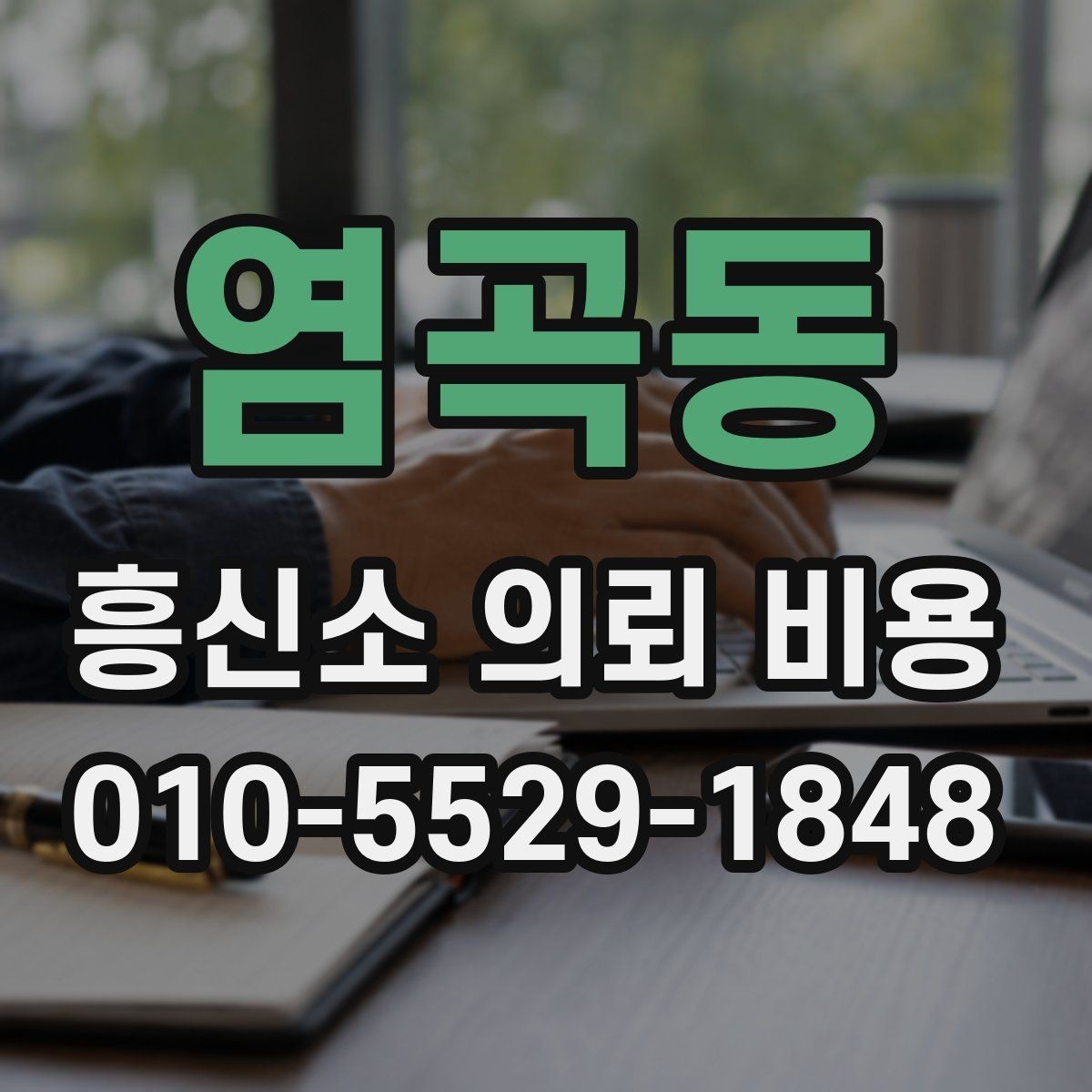 염곡동 흥신소 의뢰 비용 상담에서 놓치지 말아야 할 질문