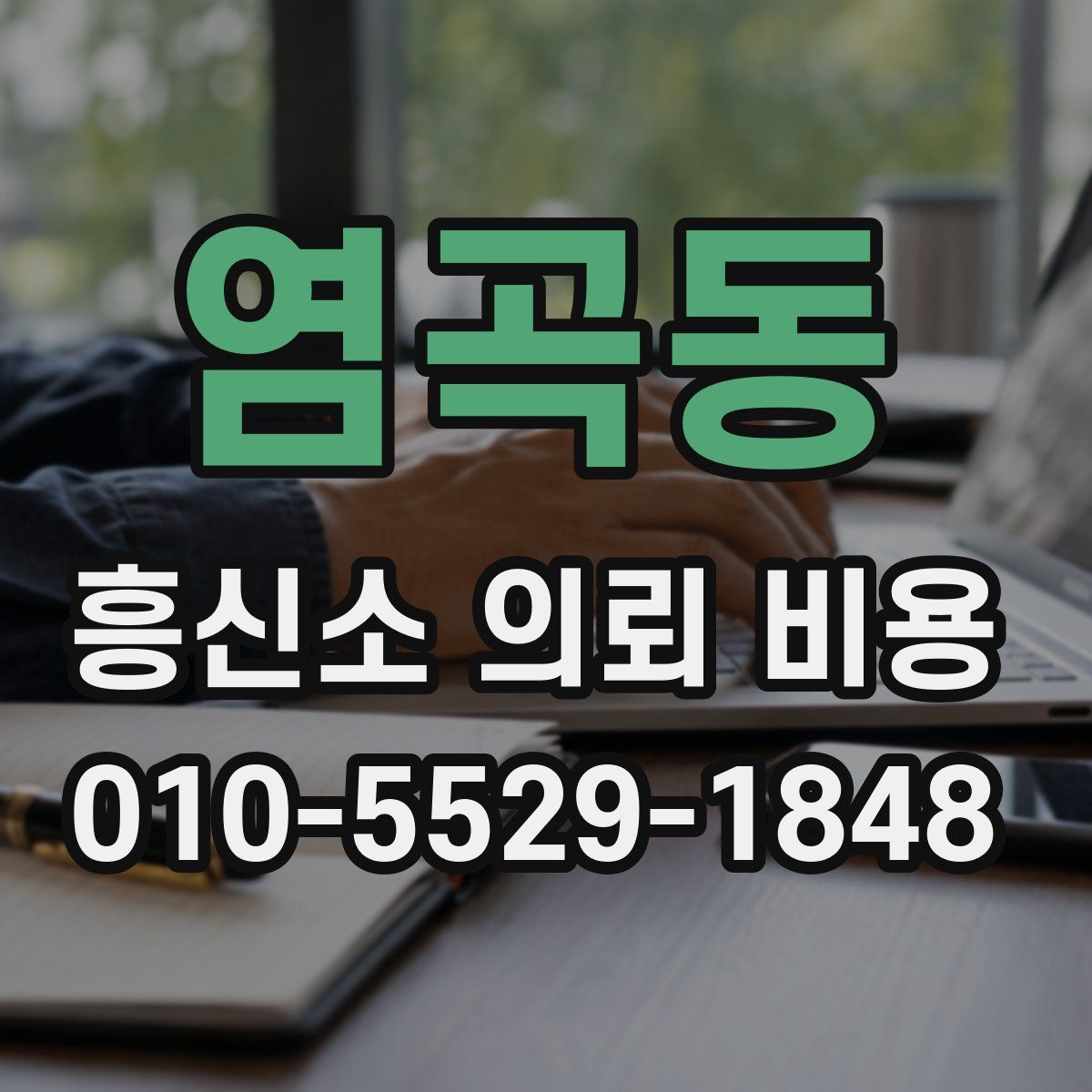 염곡동 흥신소 의뢰 비용