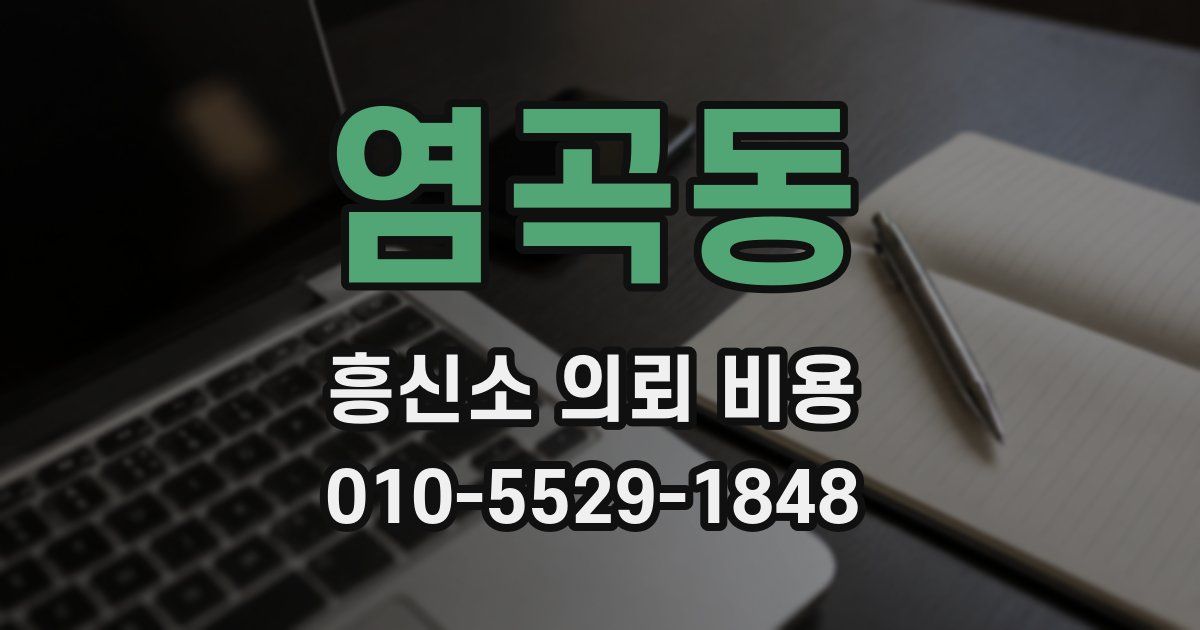 염곡동 흥신소 의뢰 비용