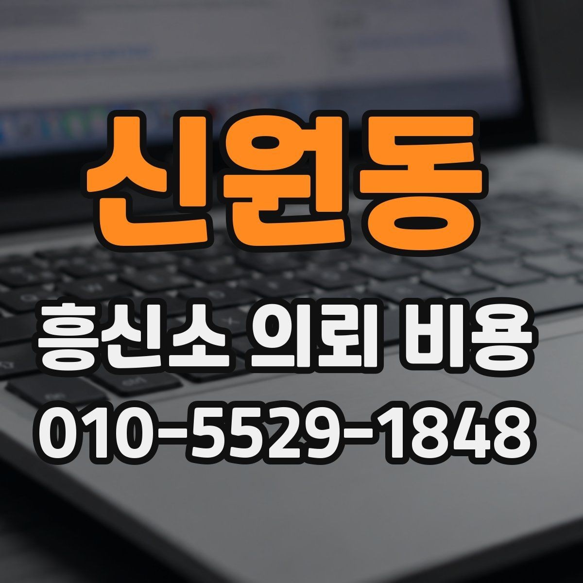 신원동 흥신소 의뢰 비용 비교에서 중요한 현실 기준