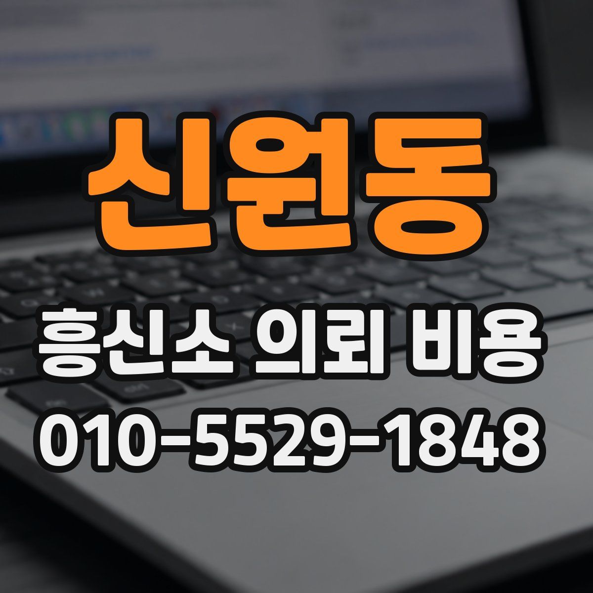 신원동 흥신소 의뢰 비용
