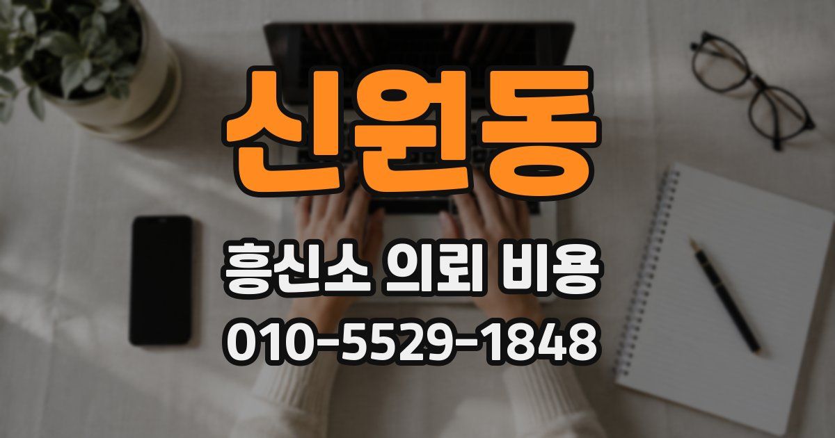 신원동 흥신소 의뢰 비용