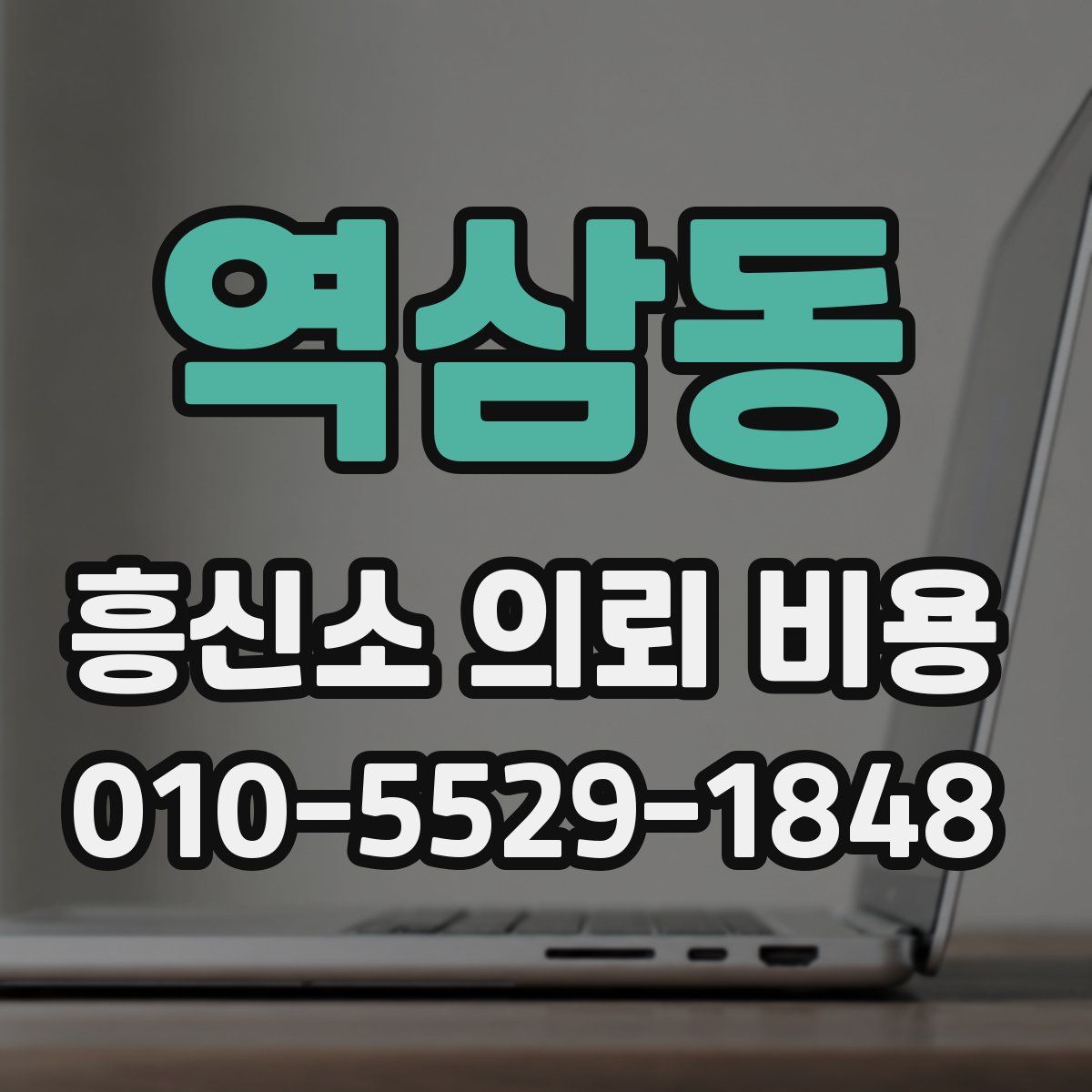 역삼동 흥신소 의뢰 비용