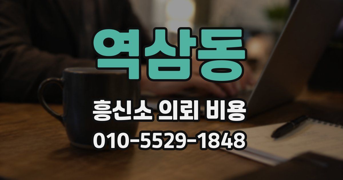역삼동 흥신소 의뢰 비용