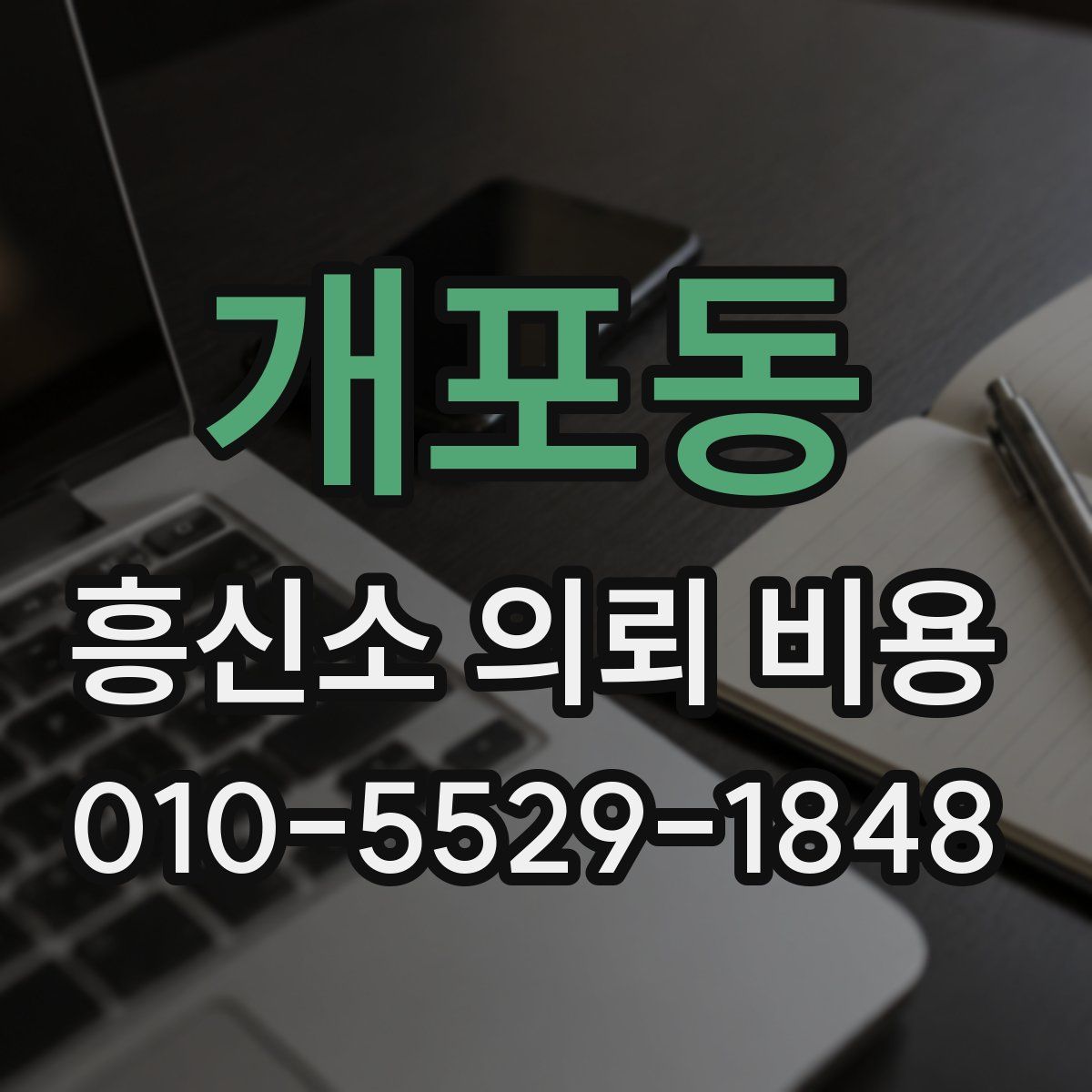 개포동 흥신소 의뢰 비용