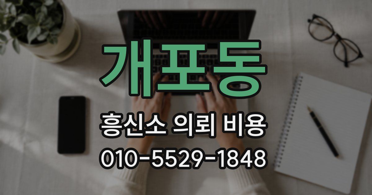 개포동 흥신소 의뢰 비용