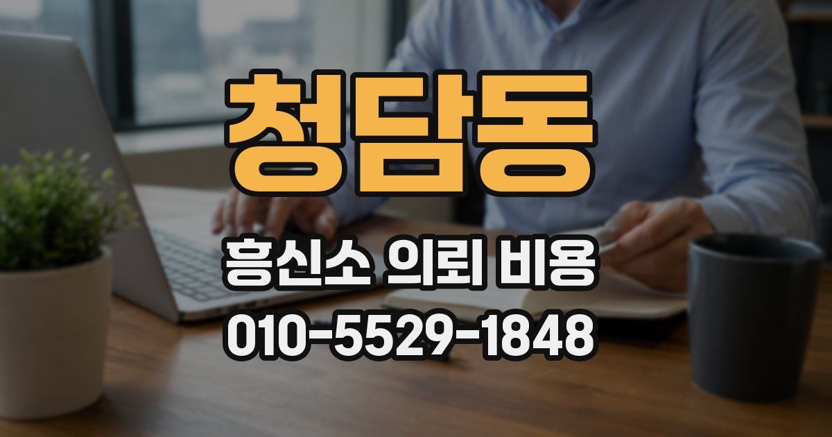 청담동 흥신소 의뢰 비용