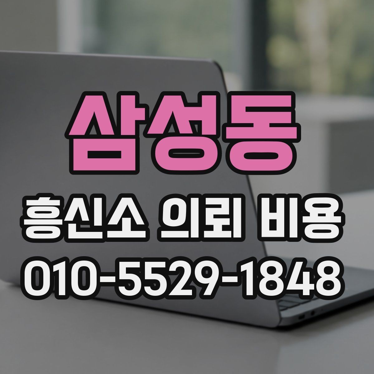 삼성동 흥신소 의뢰 비용 상담 시 비교해야 할 요소들