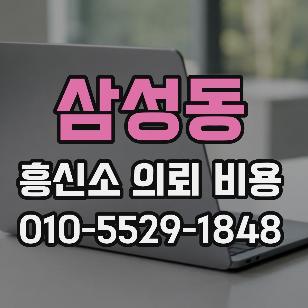 삼성동 흥신소 의뢰 비용