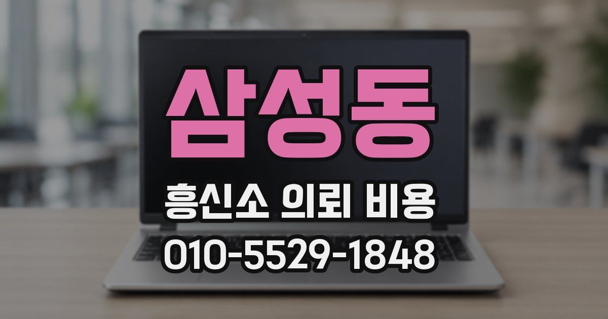 삼성동 흥신소 의뢰 비용