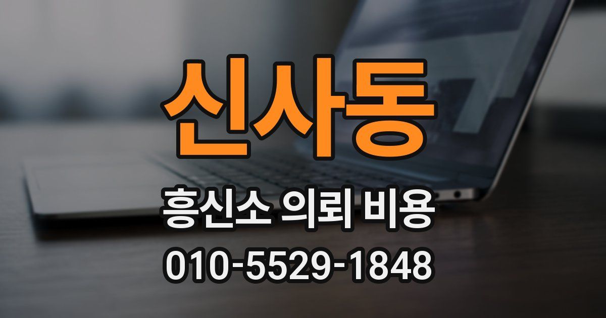 신사동 흥신소 의뢰 비용