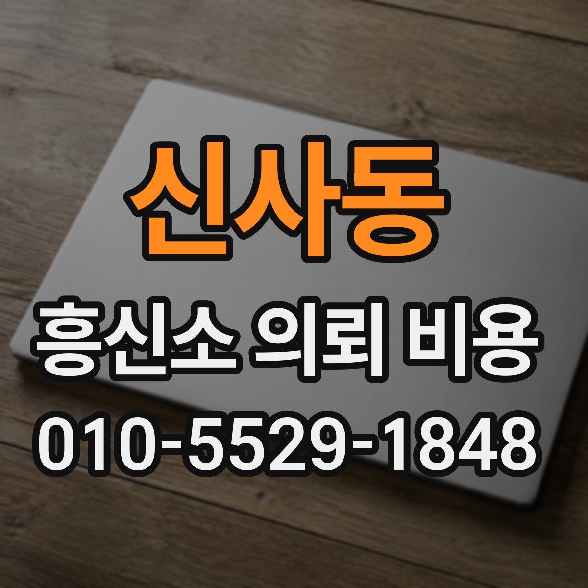 신사동 흥신소 의뢰 비용